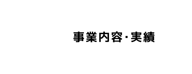 事業内容・実績